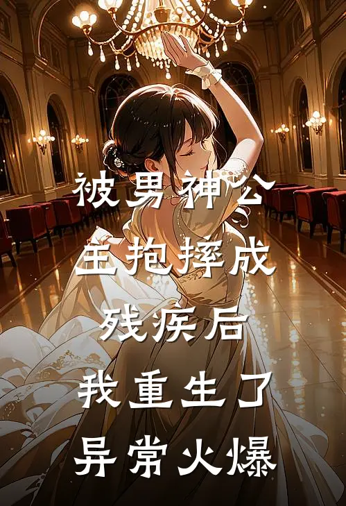 被男神公主抱摔成残疾后，我重生了异常火爆