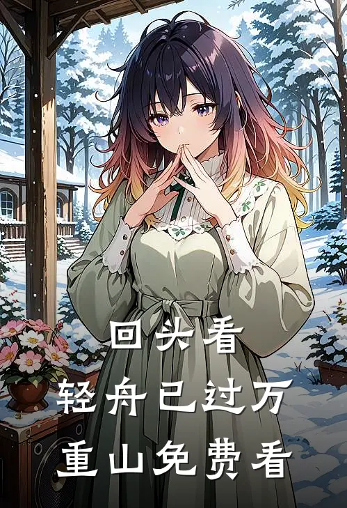 回头看，轻舟已过万重山免费看