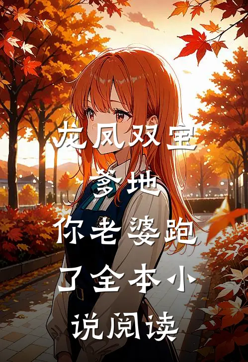 龙凤双宝:爹地,你老婆跑了全本小说阅读
