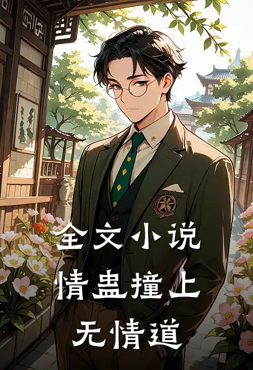 全文小说情蛊撞上无情道