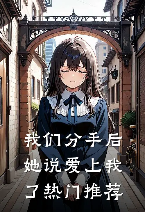 我们分手后，她说爱上我了热门推荐
