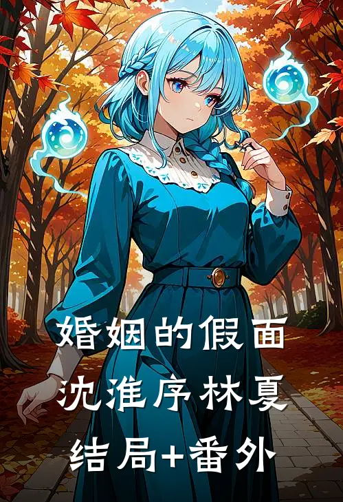 婚姻的假面。沈淮序林夏结局+番外