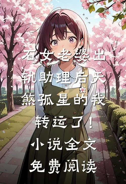 石女老婆出轨助理后天煞孤星的我转运了！小说全文免费阅读