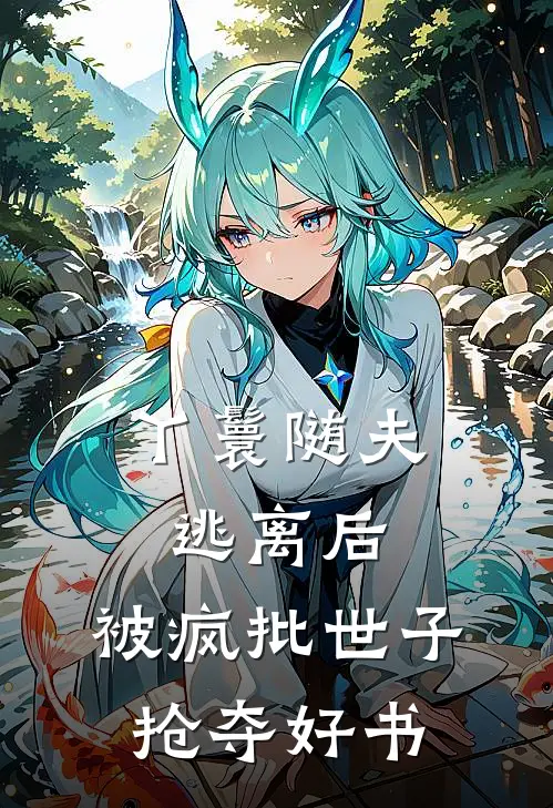 丫鬟随夫逃离后，被疯批世子抢夺好书