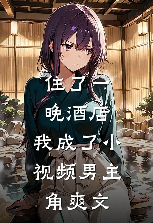 住了一晚酒店，我成了小视频男主角爽文