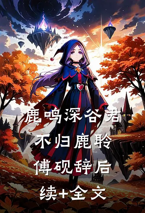 鹿鸣深谷君不归鹿聆傅砚辞后续+全文