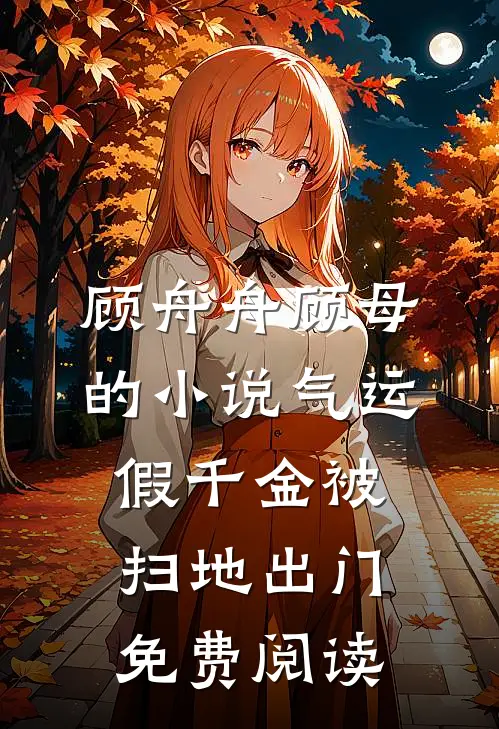 顾舟舟顾母的小说气运假千金被扫地出门免费阅读