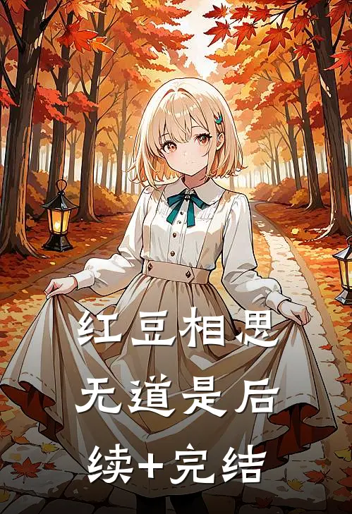 红豆相思无道是后续+完结