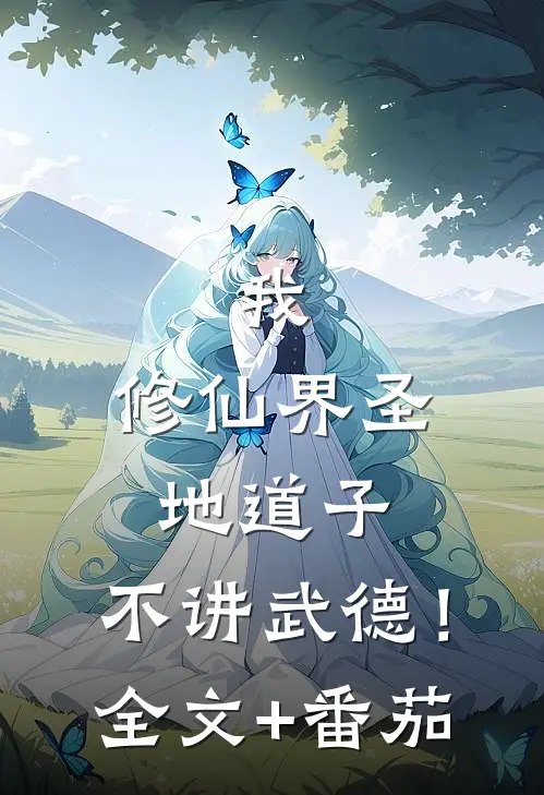 我，修仙界圣地道子，不讲武德！全文+番茄
