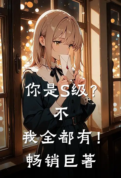 你是S级？不，我全都有！畅销巨著