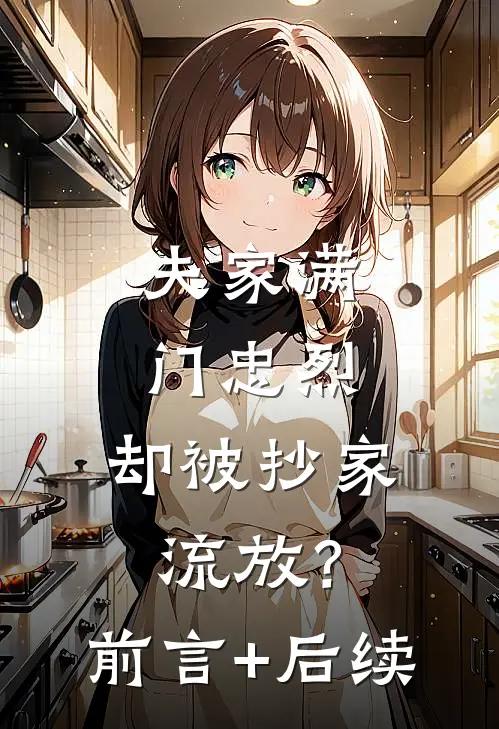 夫家满门忠烈，却被抄家流放？前言+后续