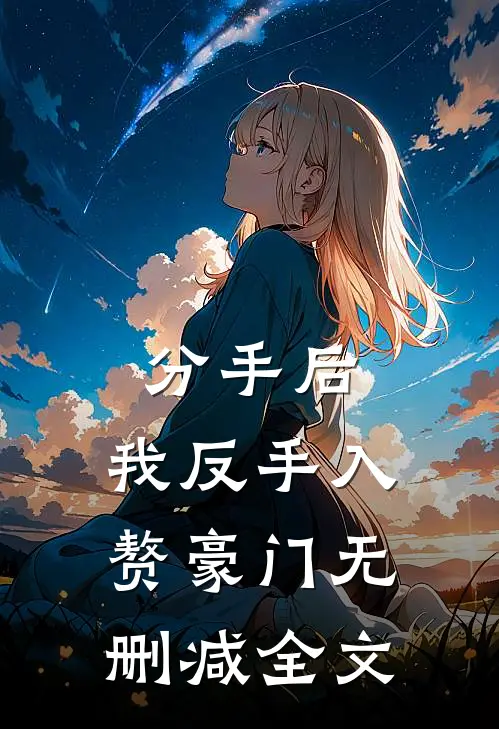 分手后，我反手入赘豪门无删减全文