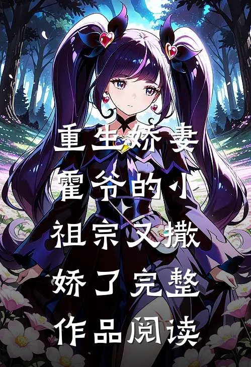 重生娇妻：霍爷的小祖宗又撒娇了完整作品阅读