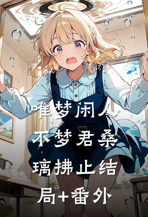 唯梦闲人不梦君桑璃拂止结局+番外
