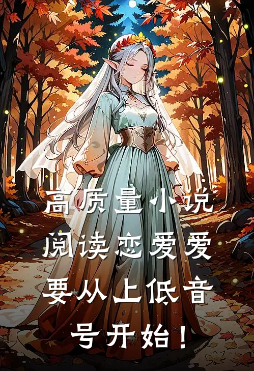 高质量小说阅读恋爱爱要从上低音号开始！