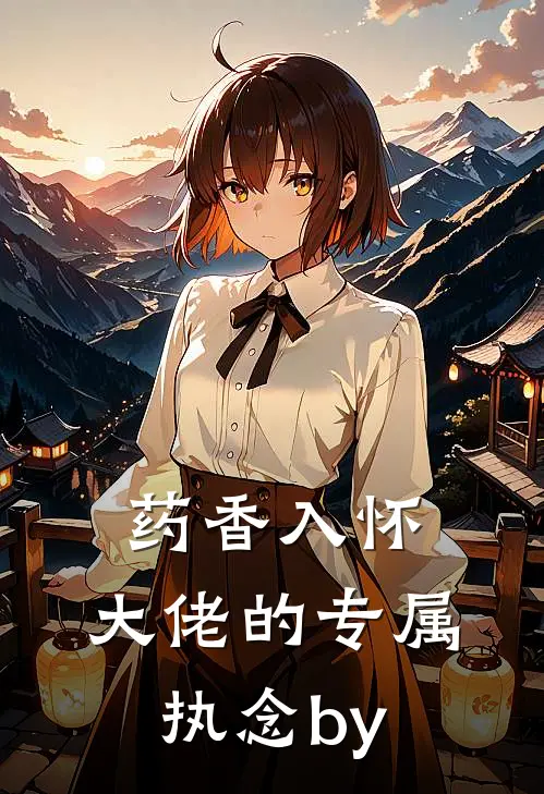 药香入怀：大佬的专属执念by