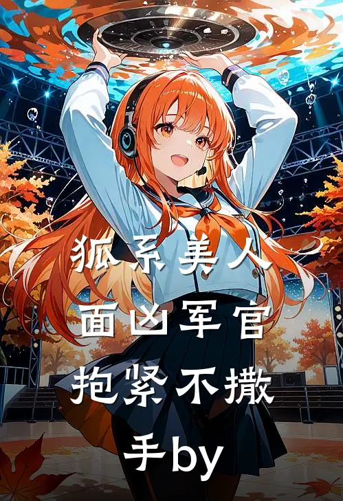 狐系美人：面凶军官抱紧不撒手by
