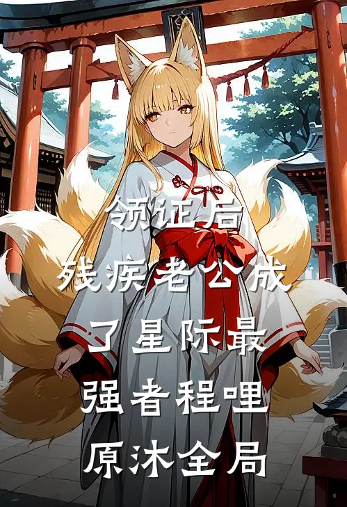 领证后，残疾老公成了星际最强者程哩原沐全局