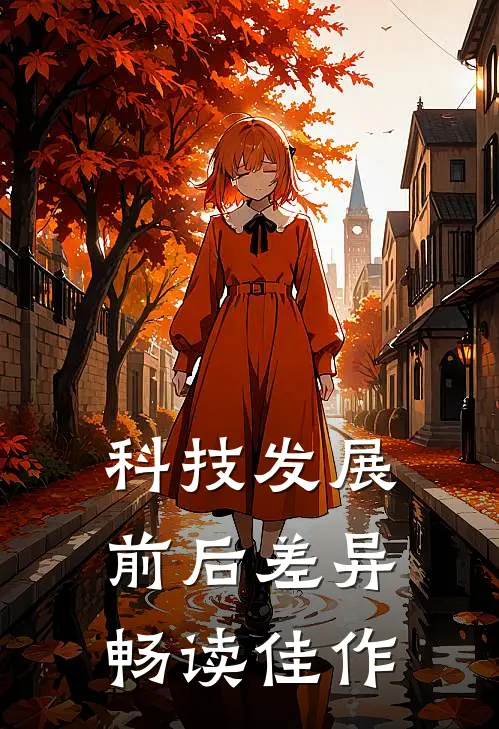 科技发展前后差异畅读佳作
