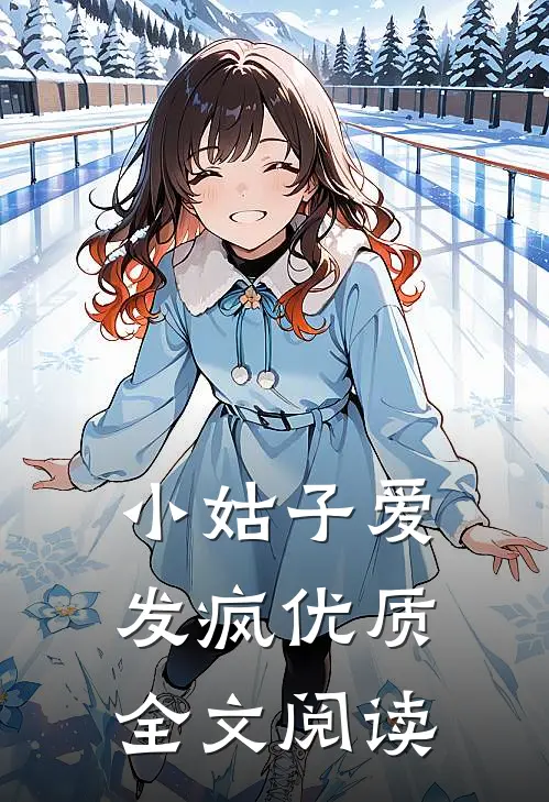 小姑子爱发疯优质全文阅读