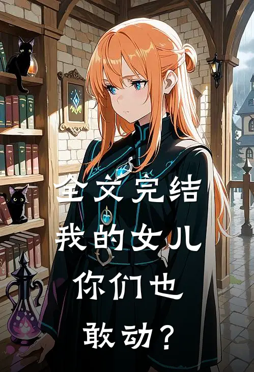全文完结我的女儿，你们也敢动？