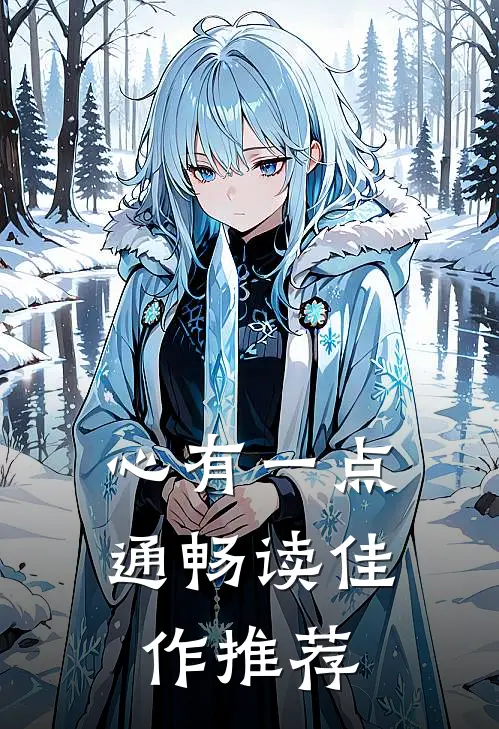 心有一点通畅读佳作推荐