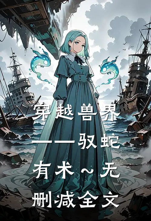 穿越兽界——驭蛇有术～无删减全文