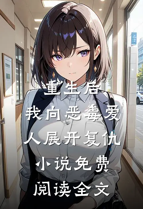 重生后，我向恶毒爱人展开复仇小说免费阅读全文