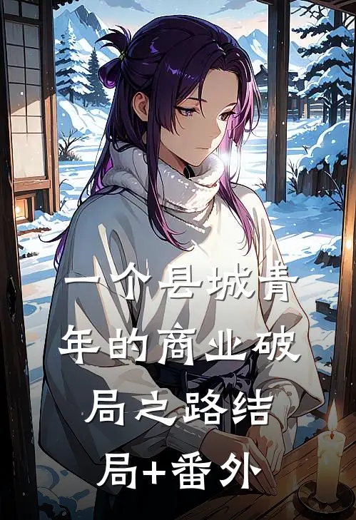 一个县城青年的商业破局之路结局+番外