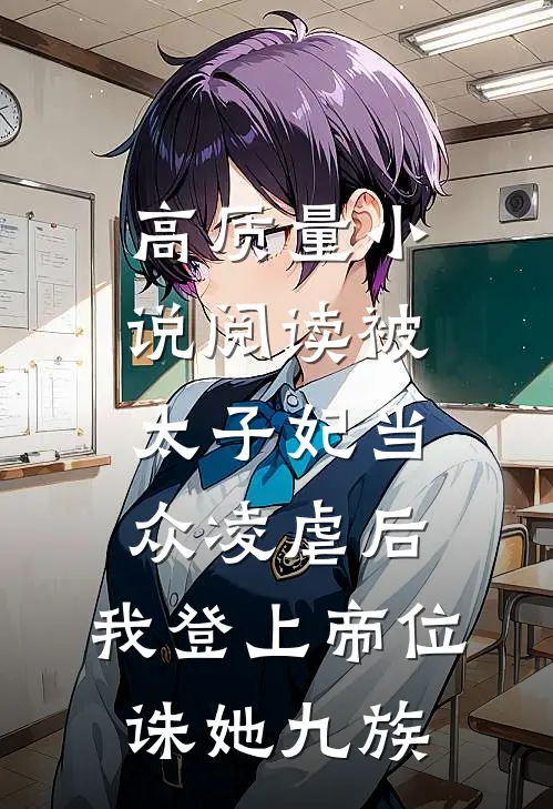 高质量小说阅读被太子妃当众凌虐后，我登上帝位诛她九族