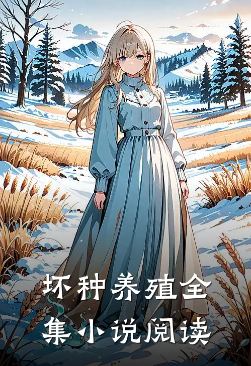 坏种养殖全集小说阅读