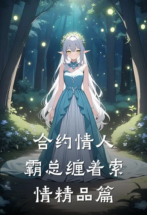 合约情人：霸总缠着索情精品篇