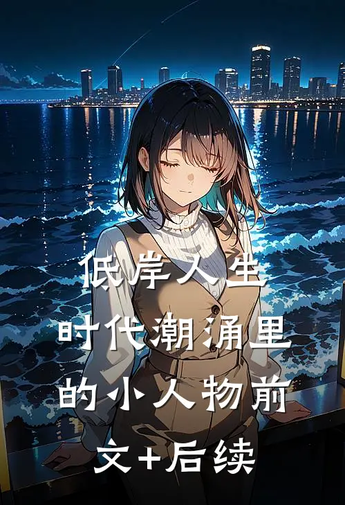 低岸人生：时代潮涌里的小人物前文+后续