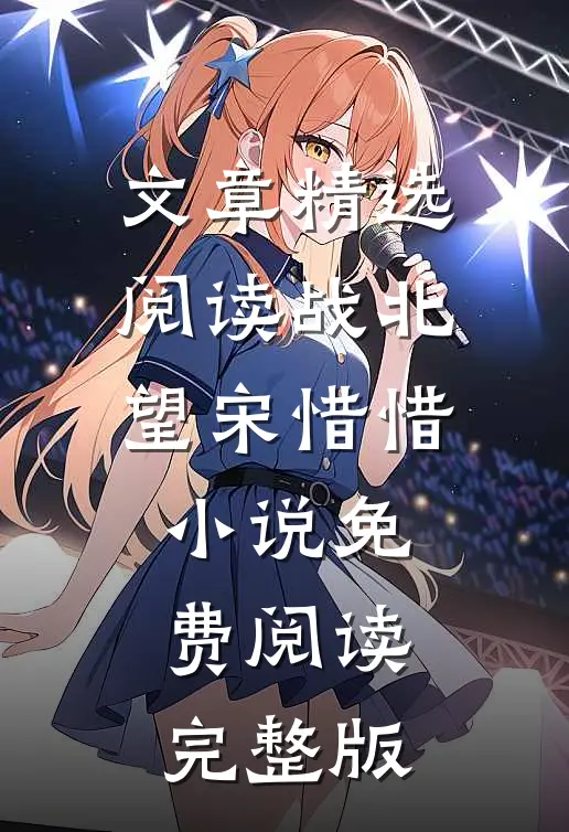 文章精选阅读战北望宋惜惜小说免费阅读完整版