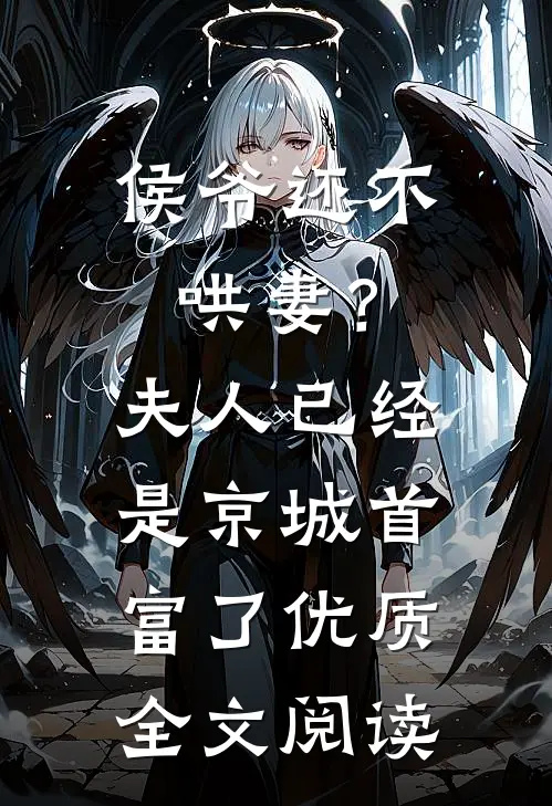 侯爷还不哄妻？夫人已经是京城首富了优质全文阅读