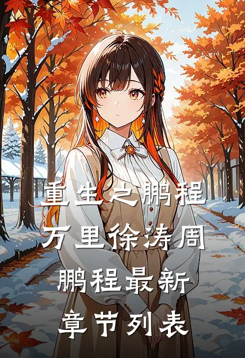 重生之鹏程万里徐涛周鹏程最新章节列表