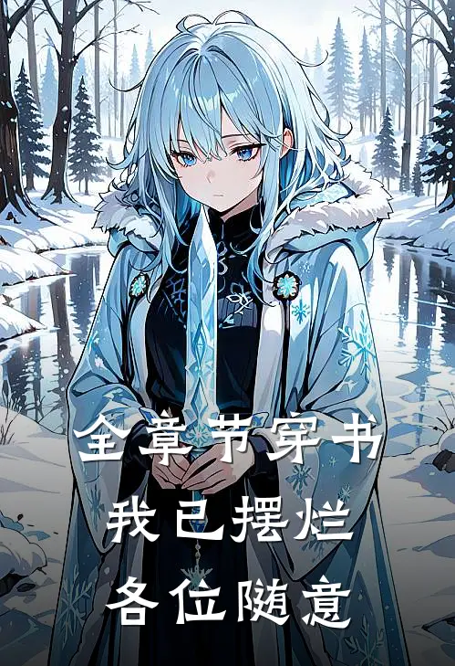 全章节穿书：我已摆烂，各位随意