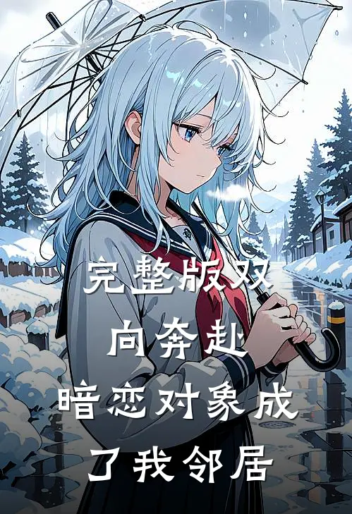 完整版双向奔赴：暗恋对象成了我邻居
