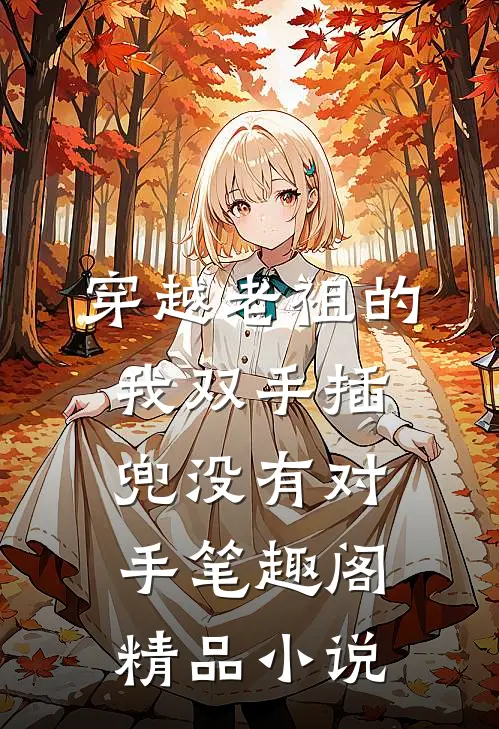 穿越老祖的我双手插兜没有对手笔趣阁精品小说
