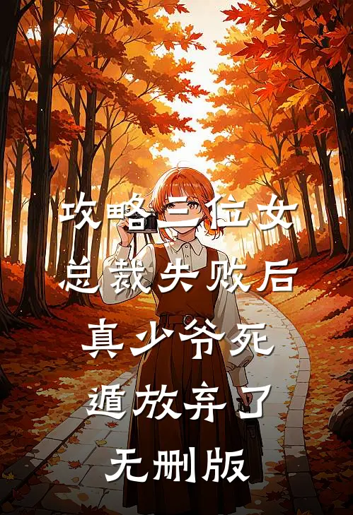 攻略三位女总裁失败后，真少爷死遁放弃了无删版