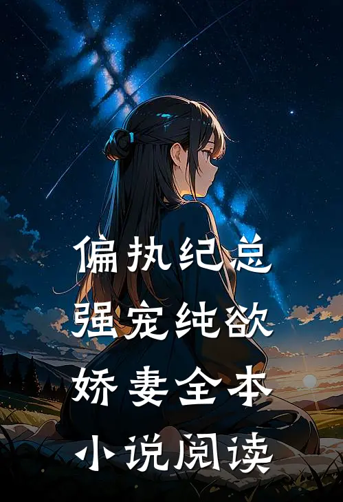 偏执纪总，强宠纯欲娇妻全本小说阅读