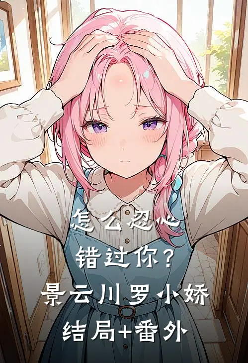 怎么忍心错过你？景云川罗小娇结局+番外