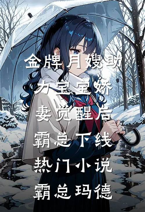 金牌月嫂助力宝宝娇妻觉醒后，霸总下线热门小说霸总玛德