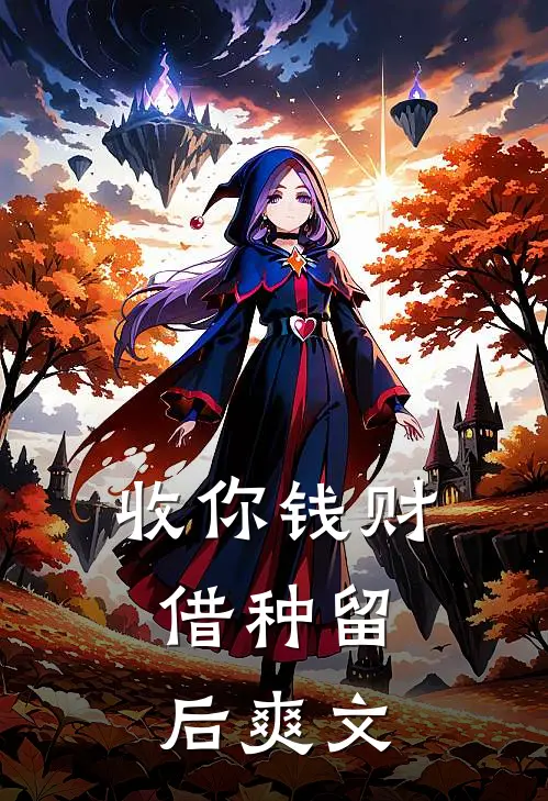 收你钱财，借种留后爽文