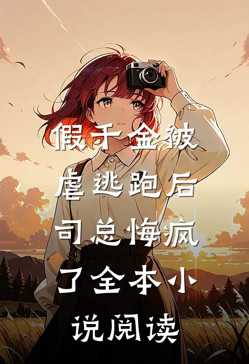 假千金被虐逃跑后，司总悔疯了全本小说阅读