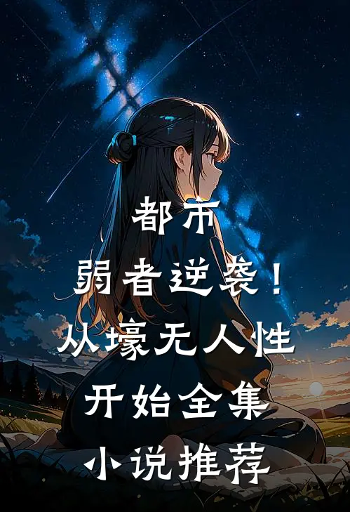 都市：弱者逆袭！从壕无人性开始全集小说推荐
