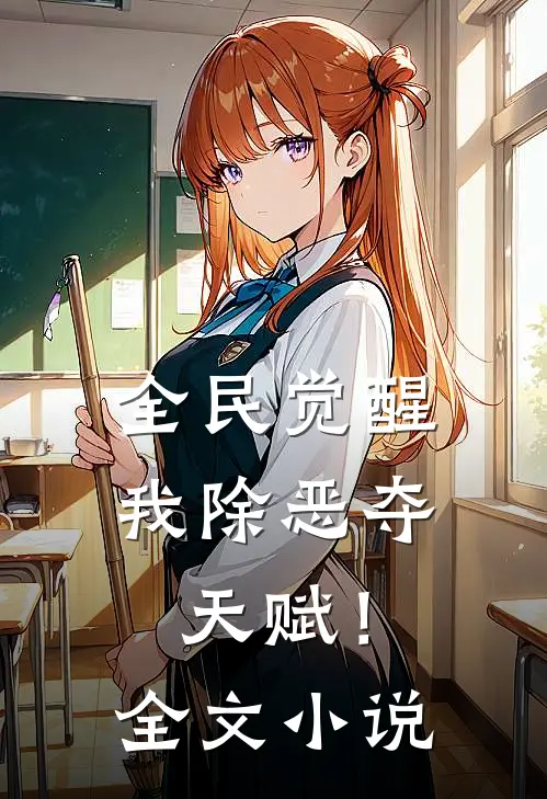全民觉醒，我除恶夺天赋！全文小说