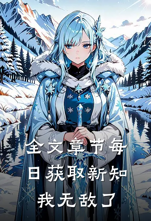 全文章节每日获取新知，我无敌了