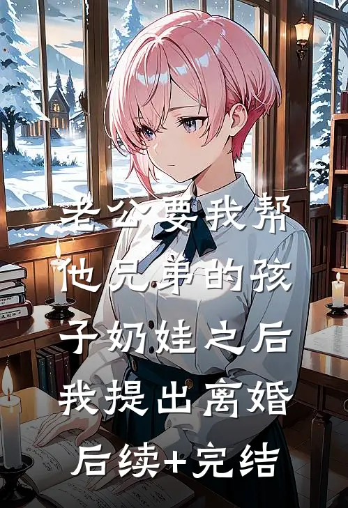 老公要我帮他兄弟的孩子奶娃之后，我提出离婚后续+完结