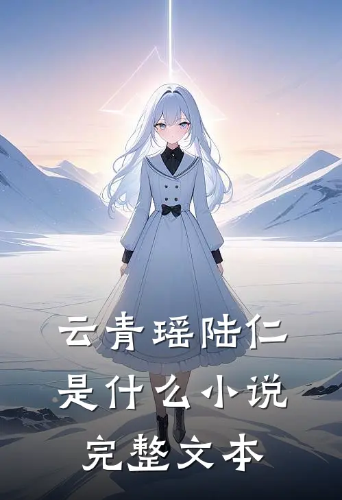 云青瑶陆仁是什么小说完整文本